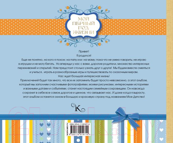 Изображение товара Альбом малыша АСТ Мой первый год жизни / 9785170919710