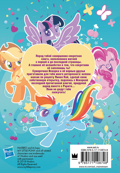 Изображение товара Дневничок АСТ Мой маленький пони. Книга секретов