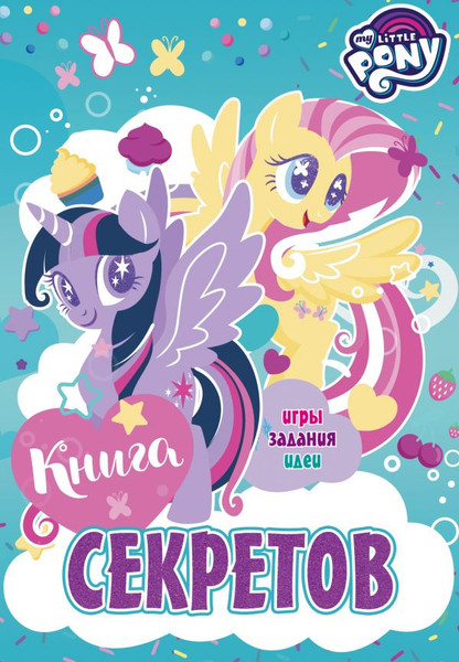 Изображение товара Дневничок АСТ Мой маленький пони. Книга секретов