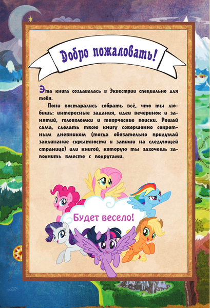 Изображение товара Дневничок АСТ Мой маленький пони. Книга секретов