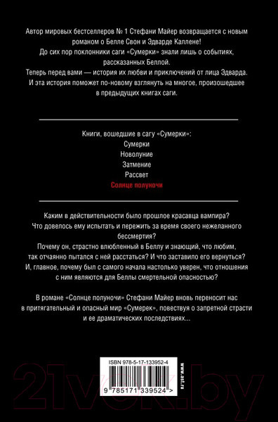 Изображение товара Книга АСТ Солнце полуночи (Майер С.)