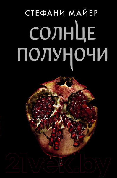 Изображение товара Книга АСТ Солнце полуночи (Майер С.)
