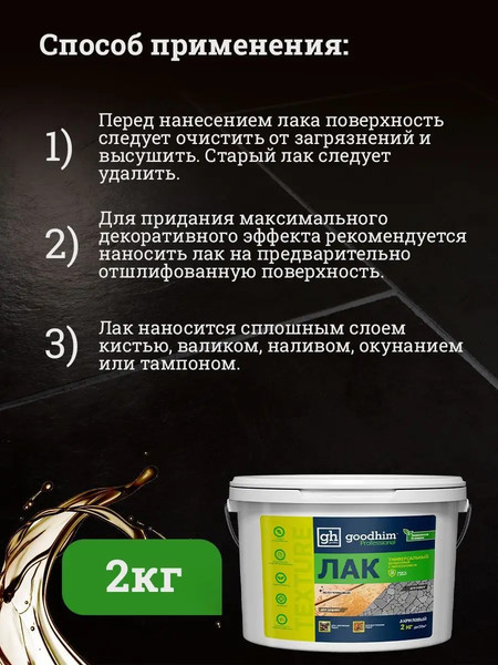 Изображение товара Лак GoodHim Texture универсальный 210 / 27986 (2кг, полуглянцевый)