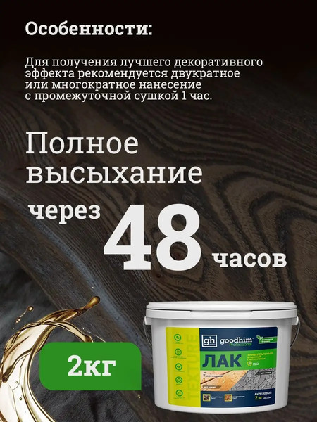 Изображение товара Лак GoodHim Texture универсальный 210 / 27986 (2кг, полуглянцевый)
