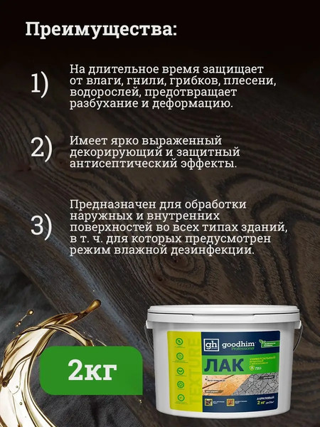 Изображение товара Лак GoodHim Texture универсальный 210 / 27986 (2кг, полуглянцевый)
