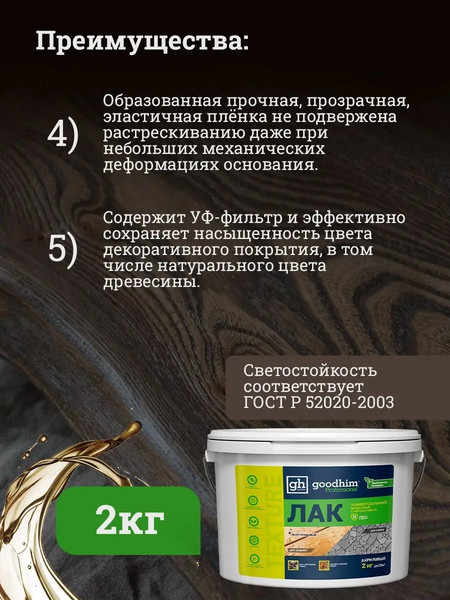 Изображение товара Лак GoodHim Texture универсальный 210 / 27986 (2кг, полуглянцевый)