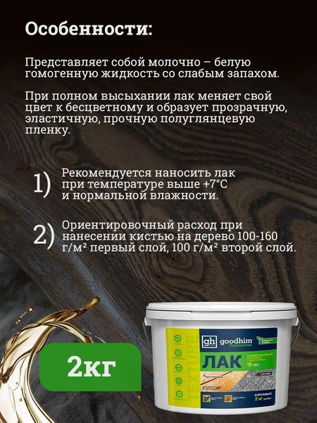 Изображение товара Лак GoodHim Texture универсальный 210 / 27986 (2кг, полуглянцевый)
