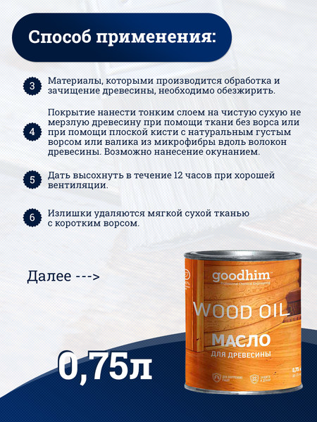 Изображение товара Масло для древесины GoodHim 58704 (750мл)