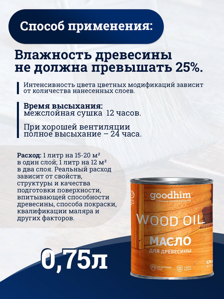 Изображение товара Масло для древесины GoodHim 58704 (750мл)