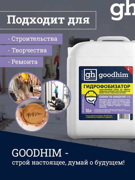 Изображение товара Гидрофобизатор GoodHim 700 концентрат 1:1 / 78538 (10л)