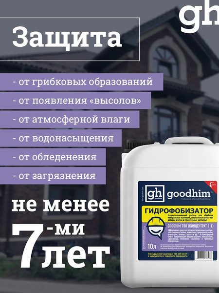 Изображение товара Гидрофобизатор GoodHim 700 концентрат 1:1 / 78538 (10л)