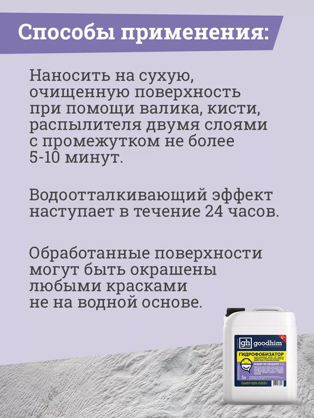 Изображение товара Гидрофобизатор GoodHim 700 концентрат 1:1 / 32790 (5л)