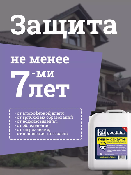 Изображение товара Гидрофобизатор GoodHim 700 концентрат 1:1 / 32790 (5л)