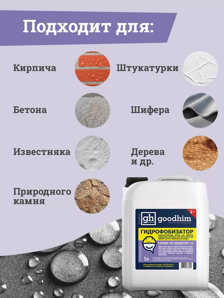 Изображение товара Гидрофобизатор GoodHim 700 концентрат 1:1 / 32790 (5л)