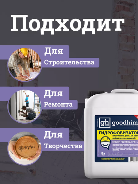 Изображение товара Гидрофобизатор GoodHim 700 концентрат 1:1 / 32790 (5л)