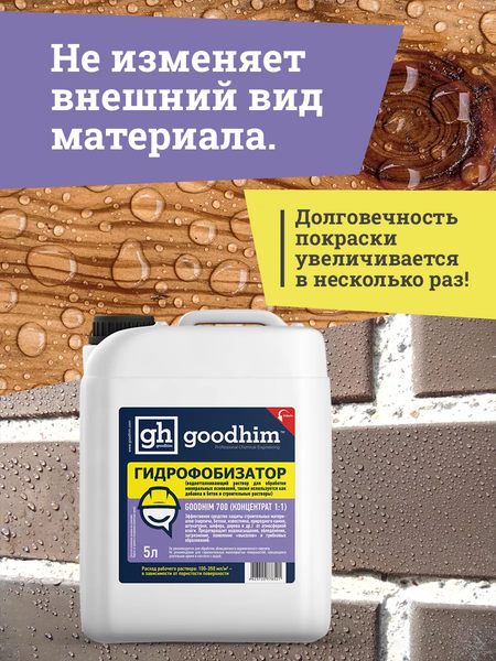 Изображение товара Гидрофобизатор GoodHim 700 концентрат 1:1 / 32790 (5л)