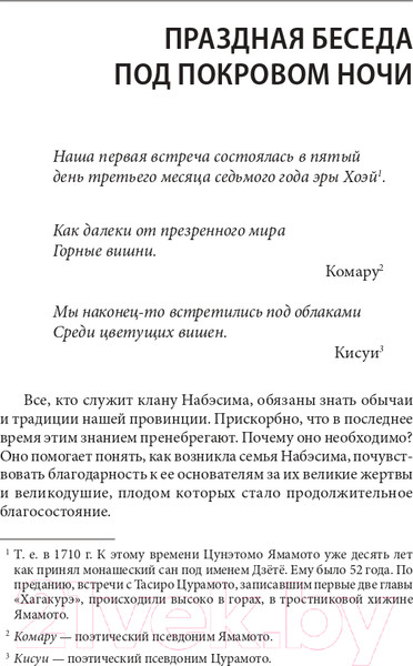 Изображение товара Книга Эксмо Хагакурэ. Бусидо (Цунэтомо Я.)