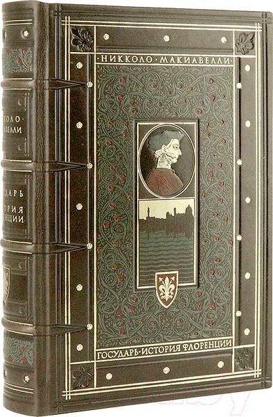 Изображение товара Книга Эксмо Государь. История Флоренции (Макиавелли Н.)
