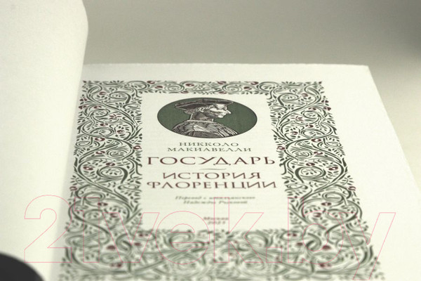 Изображение товара Книга Эксмо Государь. История Флоренции (Макиавелли Н.)
