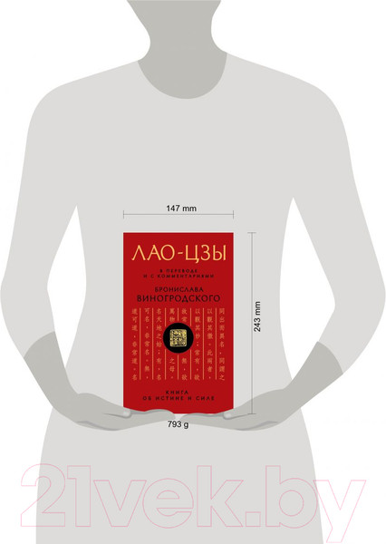 Изображение товара Книга Эксмо Лао-цзы. Книга об истине и силе (Виногродский Б.Б., Лао-цзы)