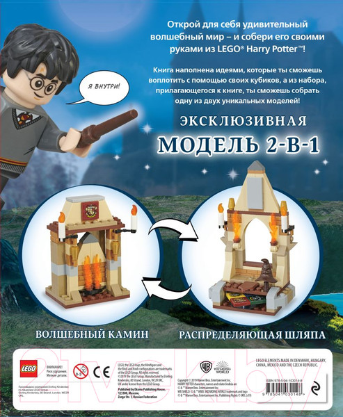 Изображение товара Книга Эксмо Harry Potter. Построй волшебный мир + набор из 101 элемента (Доусетт Э.)