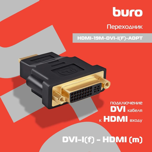 Изображение товара Адаптер Buro HDMI-19M-DVI-I(F)-ADPT (черный)