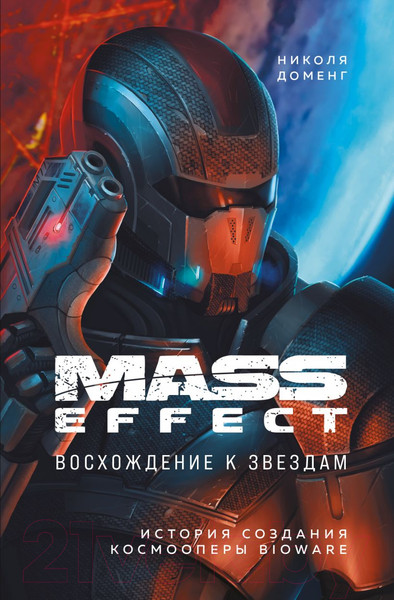 Изображение товара Книга Эксмо Mass Effect: Восхождение к звездам. История создания космооперы (Доменг Н.)