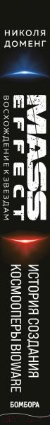 Изображение товара Книга Эксмо Mass Effect: Восхождение к звездам. История создания космооперы (Доменг Н.)