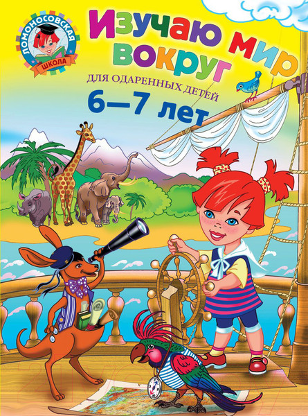 Изображение товара Учебное пособие Эксмо Изучаю мир вокруг: для детей 6-7 лет (Липская Н.М.)