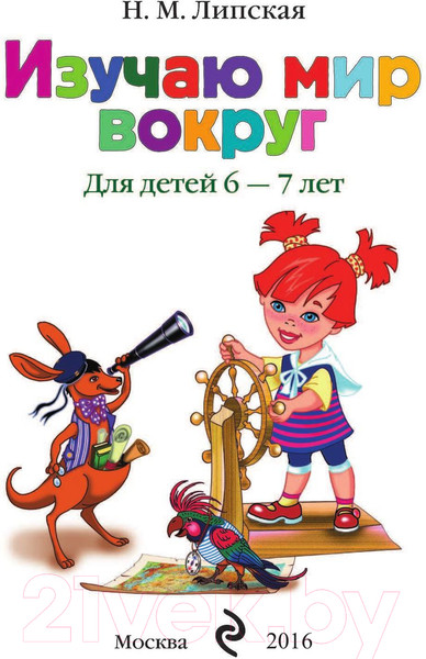 Изображение товара Учебное пособие Эксмо Изучаю мир вокруг: для детей 6-7 лет (Липская Н.М.)