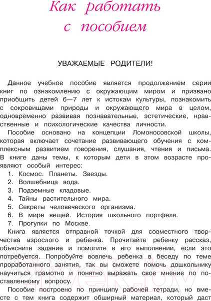 Изображение товара Учебное пособие Эксмо Изучаю мир вокруг: для детей 6-7 лет (Липская Н.М.)