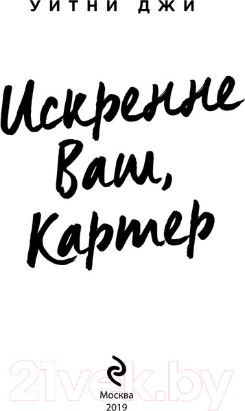 Изображение товара Художественная книга Эксмо Искренне Ваш, Картер (Джи У.)