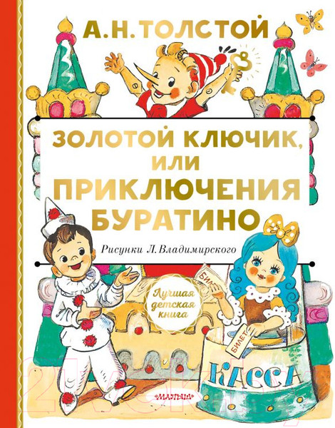 Изображение товара Книга АСТ Золотой ключик, или Приключения Буратино. Лучшая детская книга (Толстой А.)