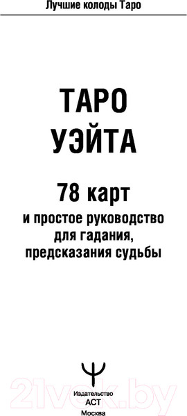 Изображение товара Книга АСТ Таро Уэйта. 78 карт. Простое руководство для гадания (Уэйт А.)