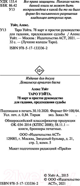Изображение товара Книга АСТ Таро Уэйта. 78 карт. Простое руководство для гадания (Уэйт А.)