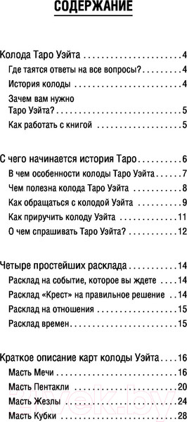 Изображение товара Книга АСТ Таро Уэйта. 78 карт. Простое руководство для гадания (Уэйт А.)