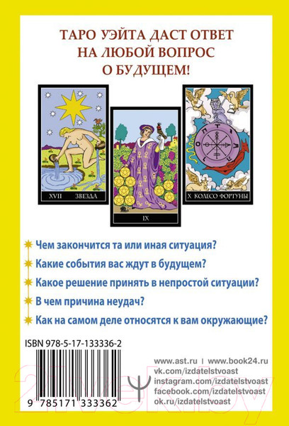 Изображение товара Книга АСТ Таро Уэйта. 78 карт. Простое руководство для гадания (Уэйт А.)