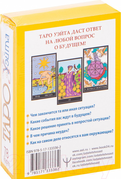 Изображение товара Книга АСТ Таро Уэйта. 78 карт. Простое руководство для гадания (Уэйт А.)
