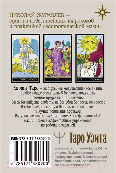 Изображение товара Книга АСТ Таро Уэйта. Классическая колода. Современное руководство (Журавлев Н.)