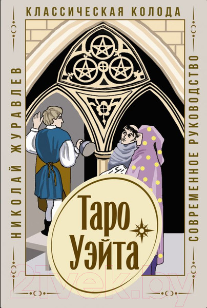 Изображение товара Книга АСТ Таро Уэйта. Классическая колода. Современное руководство (Журавлев Н.)
