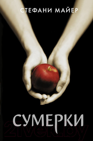 Изображение товара Книга АСТ Сумерки. Новое оформление (Майер С.)
