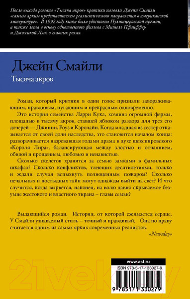 Изображение товара Книга АСТ Тысяча акров (Смайли Д.)