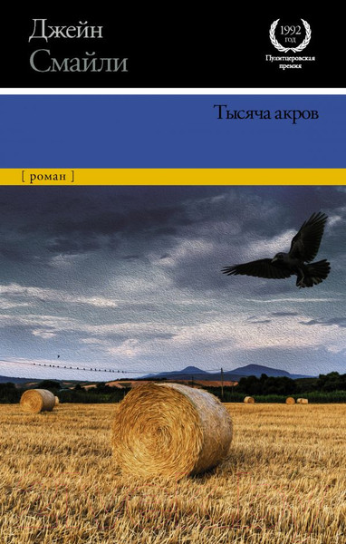 Изображение товара Книга АСТ Тысяча акров (Смайли Д.)