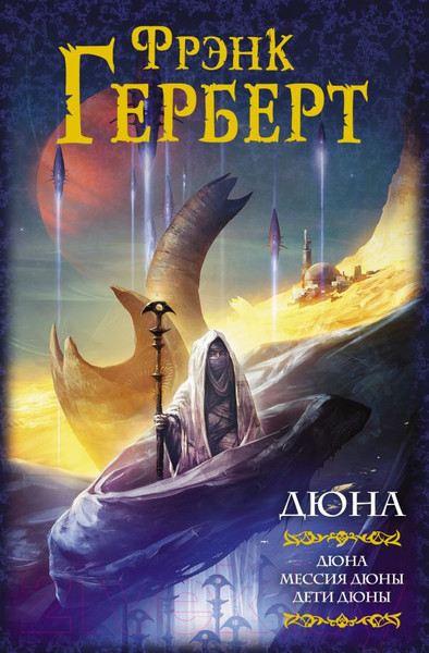Изображение товара Книга АСТ Дюна. Мессия Дюны. Дети Дюны (Герберт Ф.)