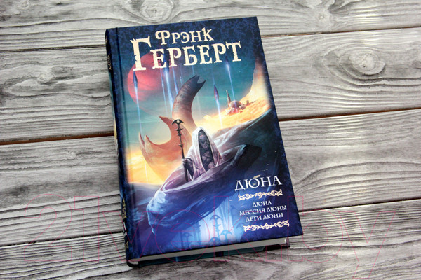 Изображение товара Книга АСТ Дюна. Мессия Дюны. Дети Дюны (Герберт Ф.)