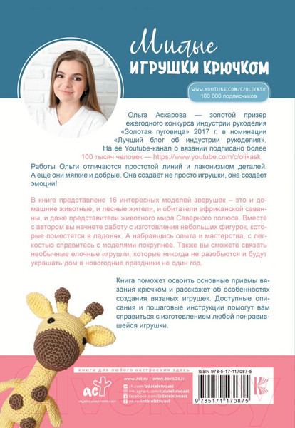 Изображение товара Книга АСТ Милые игрушки крючком (Аскарова О.)