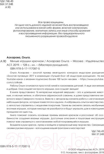 Изображение товара Книга АСТ Милые игрушки крючком (Аскарова О.)