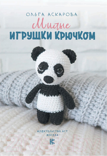 Изображение товара Книга АСТ Милые игрушки крючком (Аскарова О.)