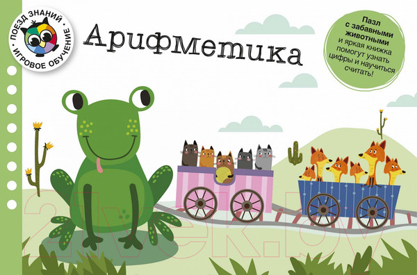 Изображение товара Развивающая книга Махаон Арифметика. Поезд знаний (Бьюкенс Л.)