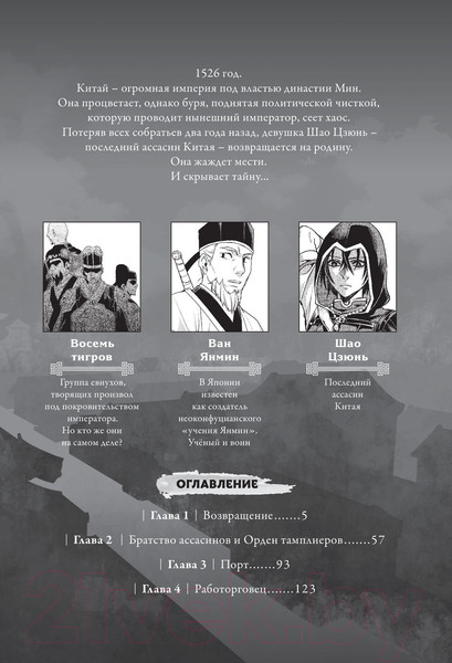 Изображение товара Комикс АСТ Assassin's Creed: Меч Шао Цзюнь. Том 1 (Курата М.)